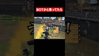 【荒野行動】BOTかと思って倒したら付近VC付けてるプレイヤー様でしたwww#shorts