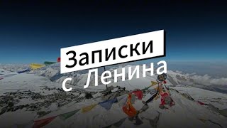 Пик Ленина или как ходить на высоту с удовольствием!