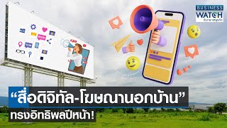 “สื่อดิจิทัล-โฆษณานอกบ้าน” ทรงอิทธิพลปีหน้า! | BUSINESS WATCH | 21-12-66