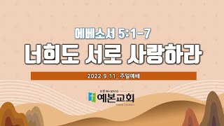 [익산예본교회] 22.9.11. 주일예배 LIVE