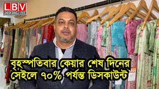 বৃহস্পতিবার কেয়ার শেষ দিনের সেইলে ৭০% পর্যন্ত ডিসকাউন্ট