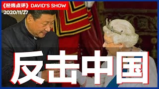 英国脱欧有助西方反击中国吗？《经纬点评》David’s Show