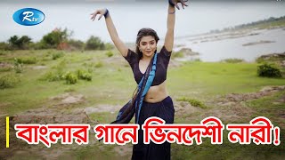 দেশের সীমানা পেরিয়ে ওপার বাংলাতেও ঝড় তুলেছে নয়া দামান | Noya Daman Dance | Rtv Entertainment