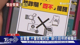 「冒名銀行局」稱交易異常 女回:我打165...秒掛｜TVBS新聞 @TVBSNEWS01