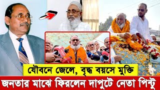 ১৭ বছরের ব’ন্দি’জী’বন শেষে জনতার ভালোবাসায় ফিরলেন বিএনপির দাপুটে নেতা আবদুস সালাম পিন্টু