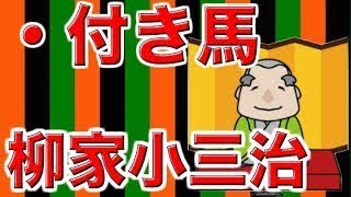 【作業用・睡眠用落語】柳家小三治・付き馬