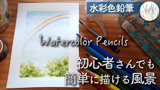 Watercolor pencils [For beginners] How to draw a rainbow