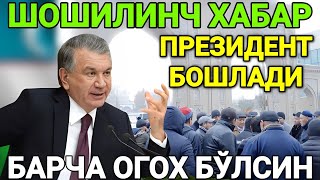 ШОШИЛИНЧ ТАЙЁР ТУРИНГ ПРЕЗИДЕНТ БОШЛАДИ БАРЧА ОГОХ БЎЛСИН ТАРҚАТИНГ