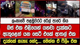 ලංකාවේ පළමුවරට රේල් පාරේ ගියබස් එක එළියෙන් යනවා දැක්කට ඇතුළෙන් යන සෙට් එකේ ආතල් එක දැක්කේ නැහැ නේද