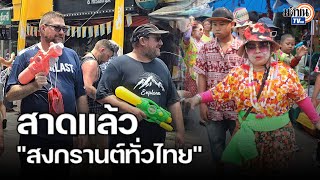 สงกรานต์ทั่วไทย เริ่มแล้วทั้งชาวไทยและต่างชาติ แห่เล่นน้ำ  : Matichon TV