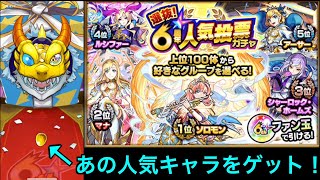 【モンスト】6周年人気投票ガチャであの大人気キャラをゲット！【ガチャ】