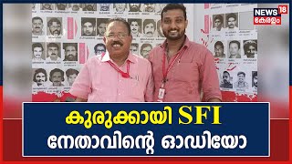 ആരു ചോദിച്ചാലും 26 വയസെന്ന് പറയാൻ സഖാവ് പറഞ്ഞു'; Anavoor Nagappanന് കുരുക്കായി SFI നേതാവിന്റെ ഓഡിയോ