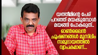 യത്തീമിന്റെ പേര് പറഞ്ഞ് മയക്കുമ്പോൾ മയങ്ങി പോകരുത്..ഓൺലൈൻ ചൂഷണങ്ങൾ മുസ്ലിം സമുദായത്തിൽ വ്യാപകമാണ്