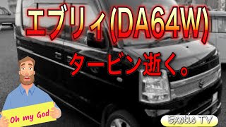 足車のエブリィワゴン(da64w)のタービン交換するぞ‼️