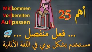 أهم الأفعال المركبة والمنفصلة في اللغة الألمانية - 25 فعل - تعلم اللغة الالمانية