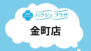 【公式】ハクジュプラザ店舗紹介　金町店