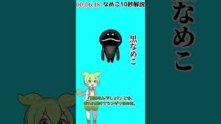 【なめこ10秒解説】No.0145,黒なめこ【琴葉ggr姉妹パロ】【よっちーパロ】#Shorts