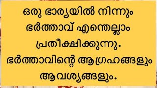 ഒരു ഭാര്യയിൽ നിന്നും ഭർത്താവ് എന്തെല്ലാം പ്രതീക്ഷിക്കുന്നു. ഭർത്താവിന്റെ ആഗ്രഹങ്ങളും ആവശ്യങ്ങളും