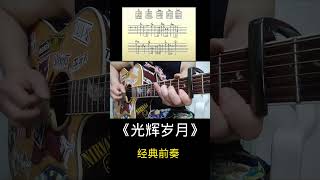 #光辉岁月吉他前奏加4品，下个视频出教学 #guitar solo #music