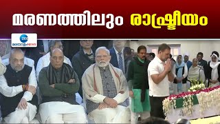 Manmohan Singh | മന്‍മോഹന്‍ സിങിന്‍റെ സംസ്കാര ചടങ്ങുകള്‍ക്ക് പിന്നാലെ ആളിക്കത്തി വിവാദം