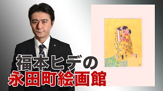 【福本ヒデの永田町絵画館 #1】オプエド　福本ヒデ　笹野大輔　倉持麟太郎　立花孝志　2019年7月26日放送