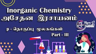 Chemistry | Inorganic Chemistry | அசேதன இரசாயனம் | Part-3