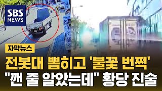 출근길 '도로 번쩍' 난리 난 동네…운전자 황당 진술 (자막뉴스) / SBS