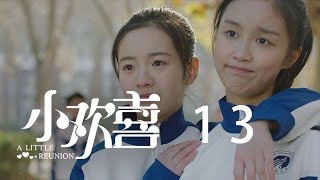 小歡喜 13 | A Little Reunion 13（黃磊、海清、陶虹等主演）