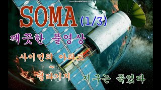 소마 - 1/3 사이먼의아파트에서 델타기지 *엔딩까지 깨끗한 공략