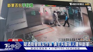 斷掌丟包 疑酒商替親友作保 債主失聯保人遭殃｜TVBS新聞 @TVBSNEWS01