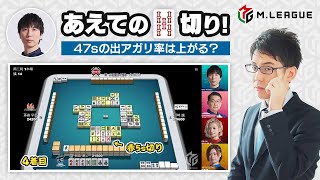 【渋川難波】朝倉康心選手「あえての赤5s切り！」出アガリ率は上がる？【Mリーグ検討配信切り抜き】