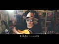 周杰倫 jay chou【mojito】不插電 acoustic cover〖61cover〗