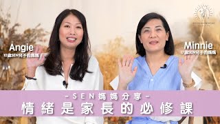 SEN媽媽分享 情緒是家長的必修課