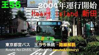 [路線解説]東京都営バス 王５５系統（１２２号線を高速走行）/[Bus route description]Route No.Oh55,Tokyo-MTG(speed running on natio