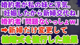 【スカッとする話】婚約者が私の妹と浮気。妹「妊娠したから新婦交代ね！」婚約者「問題ないっしょw」→新婦だけ変更して結婚式を強行した結果、最悪の結末に…【修羅場】