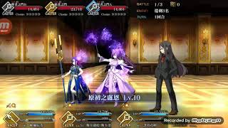 fate grand order 寶物庫 3T 不換人 需寶石翁