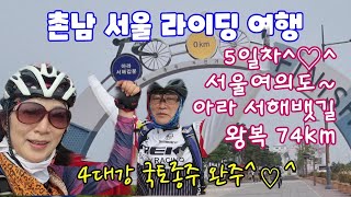 촌남 서울 라이딩 여행/5일차 서울 여의도~인천 아라 서해갑문뱃길 왕복 74km