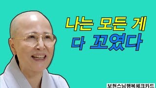 보현스님의 행복카드 79회 [ 나는 모든 게  꼬였다면, 어떻게 풀면 좋을까?]