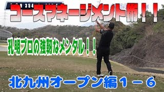 小田孔明プロのコースマネージメント術！強靭なメンタルでトッププロが戦うトーナメント動画は、見所満載♪【北九州オープン編１−６】