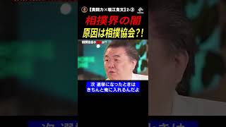 【ホリエモン 相撲 裏側】相撲の人気がでないのは？相撲協会が問題だった？！【切り抜き】#shorts #相撲界 #裏側 #ホリエモン