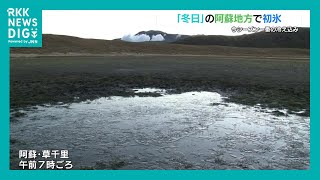 熊本も各地で今季一番の冷え込み　阿蘇では初氷も（2024年11月24日）