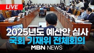 🔴[LIVE] 국회 기획재정위원회 전체회의 24.11.14 | MBN NEWS