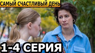 Самый счастливый день 1, 2, 3, 4 серия - анонс и дата выхода (2025)