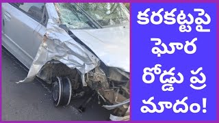 ఘోర రోడ్డు ప్రమాదం.!