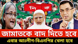 জামাতকে বাদ দিয়ে নির্বাচন দিতে হবে। আওয়ামী লীগ-বিএনপি'র লড়াই হবে এবার। একি বললেন লাইভে