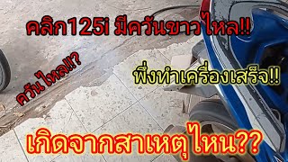 คลิก125i พึ่งทำเครื่องเสร็จ!! แต่!! มีควันขาวไหลเกิดจากอะไร??? #คลิก125i #125i #คลิก125iควันไหล