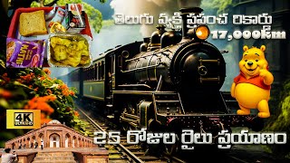 తెలుగు వ్యక్తి విజయం || 25 రోజుల రైలు ప్రయాణం || 17,000km || Part-2