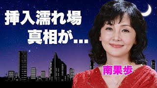 南果歩が元夫・辻仁成と離婚した本当の理由...中山美穂と再婚された略奪劇に言葉を失う...『伽耶子のために』で有名な女優が撮影中に見せた絶頂...生挿入濡れ場に驚きを隠せない...