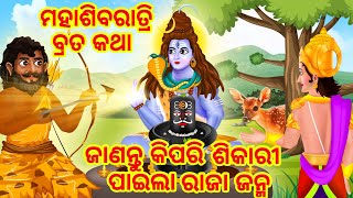 ମହାଶିବରାତ୍ରି ବ୍ରତ କଥା - Odia Divine Story | Odia Gapa | Moral Stories in Odia