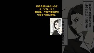 【漫画】仕事ができない社長令嬢の身代わりにクビになった！→その後会社は倒産。数年後再会した社長令嬢は、見る影も無い姿に変わり果てて・・・【スカッとする話】マンガ動画#極嬢のやばたん #スカッとする話